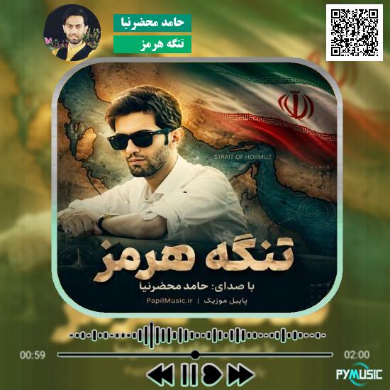 دانلود آهنگ تنگه هرمز حامد محضرنیا